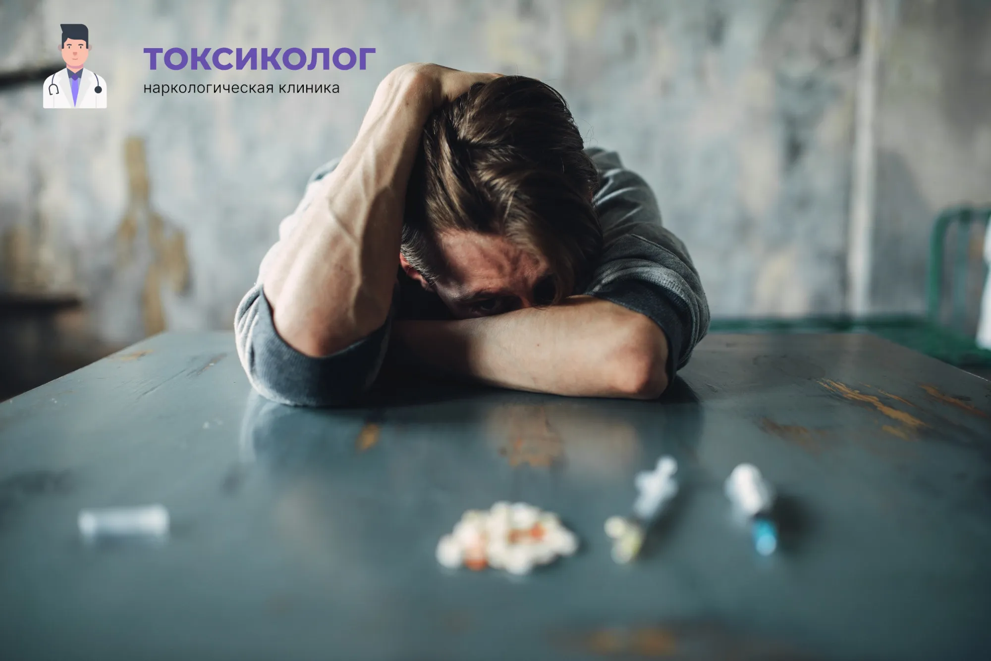 Человек в состоянии абстиненции, которому необходимо профессиональное снятие ломки в Лобне