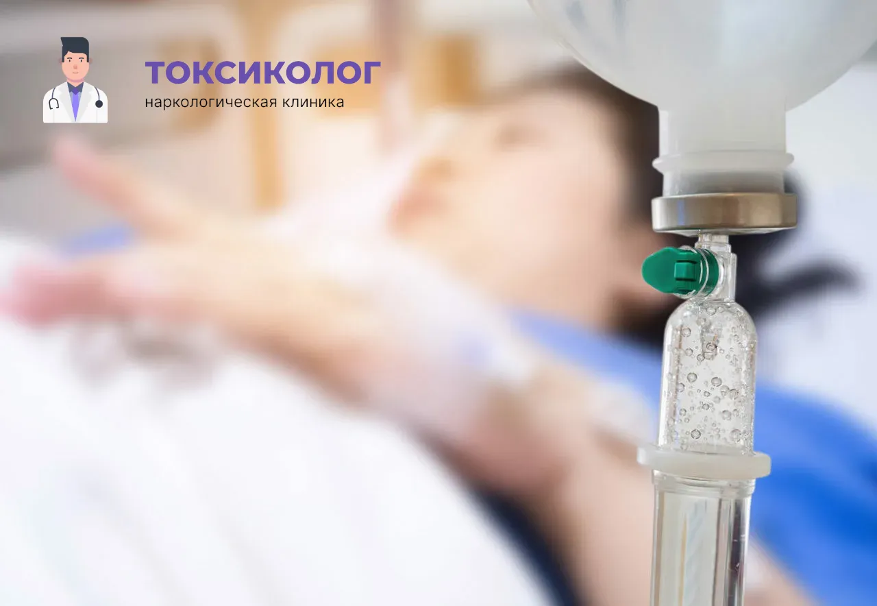 Процедура постановки капельницы для проведения детоксикации от наркотиков в Лобне